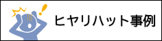ヒヤリハット事例