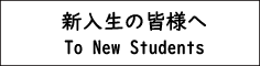 新入生の皆様へ